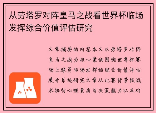 从劳塔罗对阵皇马之战看世界杯临场发挥综合价值评估研究