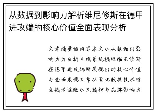 从数据到影响力解析维尼修斯在德甲进攻端的核心价值全面表现分析