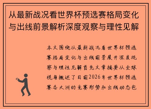 从最新战况看世界杯预选赛格局变化与出线前景解析深度观察与理性见解