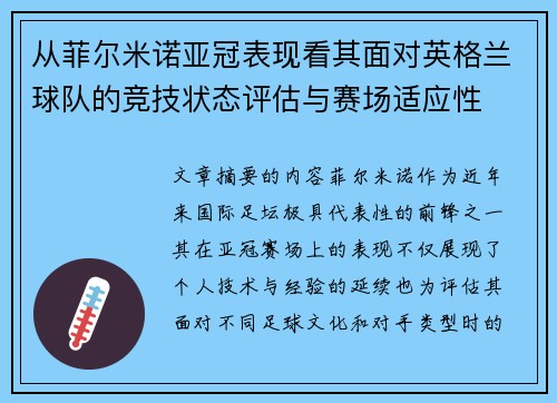 从菲尔米诺亚冠表现看其面对英格兰球队的竞技状态评估与赛场适应性