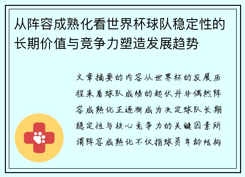 从阵容成熟化看世界杯球队稳定性的长期价值与竞争力塑造发展趋势