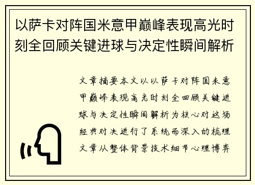 以萨卡对阵国米意甲巅峰表现高光时刻全回顾关键进球与决定性瞬间解析 以萨卡对阵国米意甲巅峰表现高光时刻全回顾关键进球与决定性瞬间解析