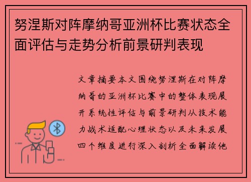 努涅斯对阵摩纳哥亚洲杯比赛状态全面评估与走势分析前景研判表现