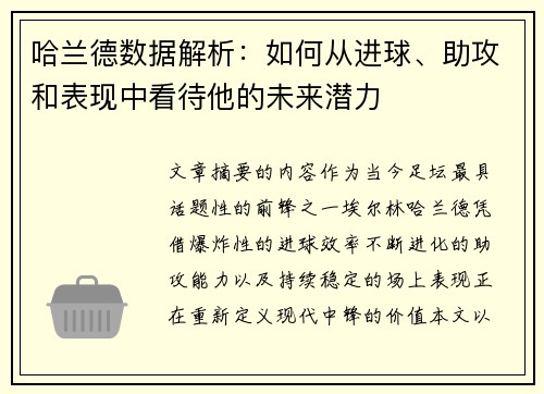 哈兰德数据解析：如何从进球、助攻和表现中看待他的未来潜力