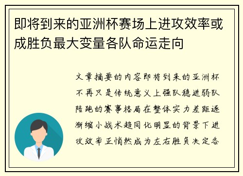 即将到来的亚洲杯赛场上进攻效率或成胜负最大变量各队命运走向