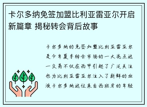 卡尔多纳免签加盟比利亚雷亚尔开启新篇章 揭秘转会背后故事