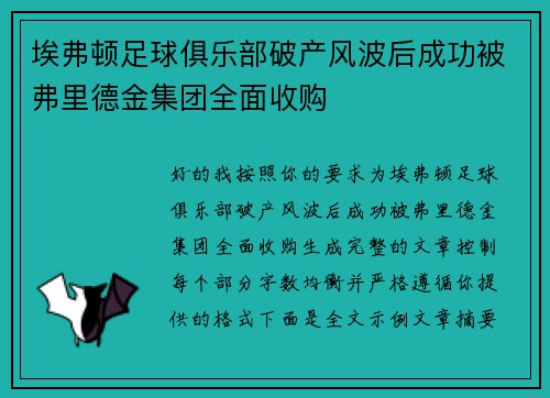 埃弗顿足球俱乐部破产风波后成功被弗里德金集团全面收购