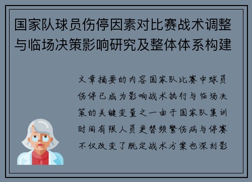 国家队球员伤停因素对比赛战术调整与临场决策影响研究及整体体系构建 国家队球员伤停因素对比赛战术调整与临场决策影响研究及整体体系构建