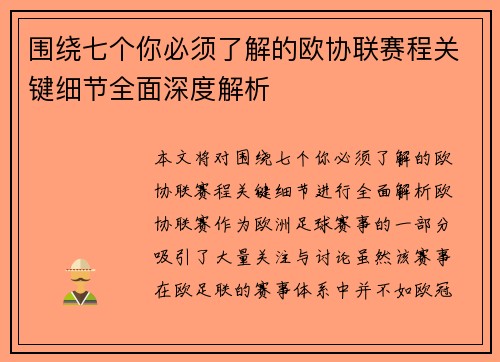 围绕七个你必须了解的欧协联赛程关键细节全面深度解析 围绕七个你必须了解的欧协联赛程关键细节全面深度解析