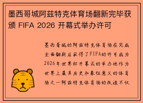 墨西哥城阿兹特克体育场翻新完毕获颁 FIFA 2026 开幕式举办许可