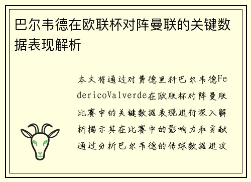 巴尔韦德在欧联杯对阵曼联的关键数据表现解析
