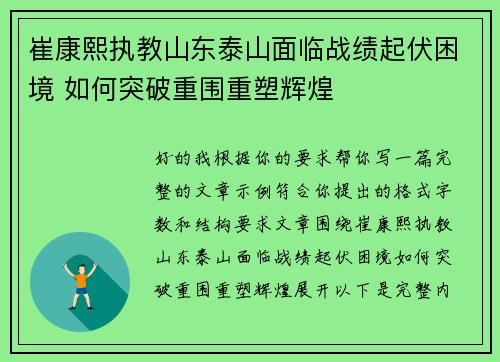 崔康熙执教山东泰山面临战绩起伏困境 如何突破重围重塑辉煌