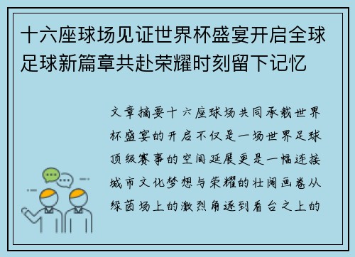 十六座球场见证世界杯盛宴开启全球足球新篇章共赴荣耀时刻留下记忆